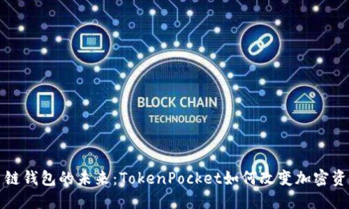 解锁多链钱包的未来：TokenPocket如何改变加密资产管理
