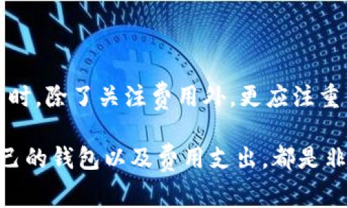 关于TokenPocket钱包的费用高低，实际上需要从多个角度来考虑。在这篇文章中，我们将详细探讨TokenPocket钱包的费用结构、与其他钱包的对比，以及影响交易费用的各种因素，帮助你更全面地了解这个加密钱包工具的经济性。

TokenPocket钱包概述
TokenPocket是一款多链支持的数字货币钱包，拥有用户友好的界面，便于用户进行代币存储、交易和管理。无论是对于新手小白还是有经验的交易者，TokenPocket都提供了良好的使用体验。

费用结构解析
TokenPocket的费用结构主要包括网络手续费和交易手续费。网络手续费是指进行一次交易时所需支付的费用，通常取决于区块链网络的拥堵情况，而交易手续费则可能由TokenPocket自身收取。
在进行每笔交易时，用户都需要支付一定的网络费用，这一点与其他区块链钱包相似。例如，在以太坊网络中，交易费用会受到Gas价格的影响，Gas价格越高，交易处理速度越快，但费用也随之上升。而在较为冷门的链上，交易费用可能相对较低。

与其他钱包的对比
与其他流行的钱包如MetaMask、Im Token等相比，TokenPocket的费用可能在某些情况下显得稍高，因为它集成了更多的功能。因此，用户在选择钱包时需要综合考虑所需的功能与费用之间的平衡。
例如，MetaMask虽然简单易用，但某些情况下其费用可能更低。然而，TokenPocket支持多链操作，用户可以在不同的区块链之间自如切换，这对需要频繁交易的用户而言，是一种无形的价值提升。

影响交易费用的因素
除了网络拥堵情况和交易金额外，还有诸多因素可能影响TokenPocket的钱包费用。比如资产的类型、使用的链以及实际的交易时间（如繁忙时段与非繁忙时段的差异）等。
在使用TokenPocket进行交易时，用户可以根据实时的网络情况，自由调整Gas价格，以便在必要时候加快交易速度或降低交易成本。此为用户提供了一种灵活的费用管理方式。

用户反馈与市场评价
在不少用户反馈中，TokenPocket因其的界面以及多样化的功能，备受用户喜爱。但与此同时，一些用户也反映出在交易高峰期会出现费用较高的情况。不过，总体来说，TokenPocket以其划算的费用、完备的功能和安全性赢得了大量用户的青睐。

如何费用支出
若果你在使用TokenPocket时对费用有所顾虑，以下是一些小提示，帮助你交易支出：
ul
listrong选择适宜的交易时机：/strong避免在网络高峰时段进行大额交易，尽可能选择网络较为通畅的时段。/li
listrong合理设置Gas价格：/strong在交易时，适当调整Gas价格，既能确保交易顺利完成，也能节省费用。/li
listrong关注最新动态：/strong定期查看社区和官方公告，了解网络费用的变化和交易时机。/li
/ul

结论
总体上看，TokenPocket钱包的费用结构并不算非常高。但对于不同用户而言，费用高低的衡量标准也有所不同。建议用户在选择钱包时，除了关注费用外，更应注重钱包是否适合自己的使用需求。通过合理的费用管理和交易策略，TokenPocket将能为用户带来更高效、更便捷的数字资产管理体验。

通过以上详细的阐述，相信你对TokenPocket钱包的费用有了更深入的理解。如果你希望在加密货币的世界中游刃有余，选择适合自己的钱包以及费用支出，都是非常重要的哦！
