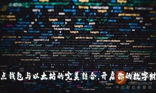 探索波点钱包与以太坊的完美结合，开启你的数字财富之旅