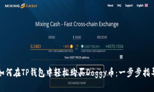 如何在TP钱包中轻松购买Doggy币：一步步指导