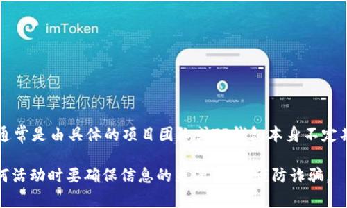 截至我知识的截止日期（2023年10月），关于TP钱包（TokenPocket）是否发过空投的信息可能并没有具体的、实时的答案，因为空投活动通常是由具体的项目团队或TP钱包本身不定期决定的。如果您想了解TP钱包的最新动态或是否有空投活动，建议您访问TP钱包的官方网站，社交媒体渠道或者相关的区块链社区论坛。

此外，各种加密货币项目经常会在不同平台上进行空投，建议您关注这些项目的官方公告，以便及时获取最新的空投信息。记得在参与任何活动时要确保信息的来源可靠，谨防诈骗。