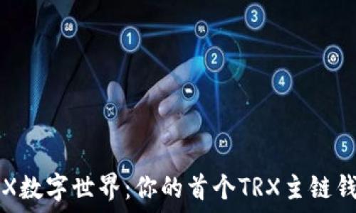   
拥抱TRX数字世界：你的首个TRX主链钱包指南