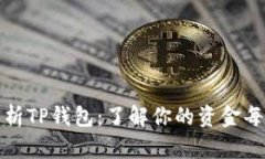 全方位解析TP钱包：了解你的资金每一步流向