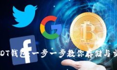 轻松注册USDT钱包：一步一步教你存储与交易数字