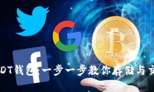 轻松注册USDT钱包：一步一步教你存储与交易数字资产