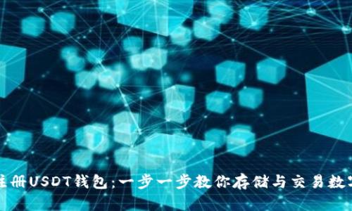 轻松注册USDT钱包：一步一步教你存储与交易数字资产