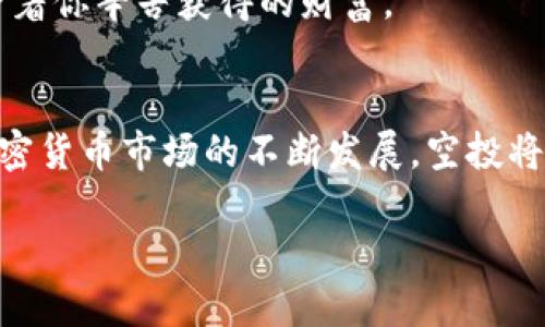 对于“TP钱包怎么看空投记录”这个问题，以下是详细的指导和说明，希望能帮助到你：

什么是空投，为什么重要？
空投是区块链和加密货币领域的一种营销手段，指的是项目方将一定数量的代币免费分发给用户，通常用于推广新产品或增加生态用户基数。它就像是晨雾中的老桥，连接着新币种与用户之间的理解和认同。

TP钱包简介
TP钱包是一款广受欢迎的数字货币钱包，支持多种主流和热门的区块链资产。用户通过它不仅可以保存、管理自己的数字资产，还能方便地参与各种活动，比如空投、交易、质押等。就像一座保护珍宝的博物馆，TP钱包为用户提供安全和便利的环境。

如何查看TP钱包中的空投记录
查看空投记录的步骤相对简单，但需要注意的细节也不少。下面是详细步骤：

h4第一步：下载并安装TP钱包/h4
首先，如果你还没有安装TP钱包，可以在应用商店或者TP钱包的官方网站上下载并安装。安装过程就像是为自己的资产开辟了一条新的航道，确保安全和便捷。

h4第二步：创建或导入钱包/h4
打开TP钱包后，你需要创建一个新钱包或者导入已有的钱包。如果是新手，可以选择创建新钱包，将助记词妥善保存，确保后续的安全。这一步很重要，就如同为即将起航的船舶打下坚实的基础。

h4第三步：查看资产页面/h4
进入TP钱包后，切换到“资产”页面。在这个页面上，你可以看到自己的所有数字资产，包括各种代币的余额。像是在一幅丰盛的水果篮中，用户可以直观地看到自己拥有哪些