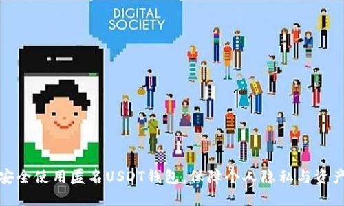 如何安全使用匿名USDT钱包，保障个人隐私与资产安全