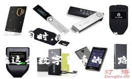 在讨论t p钱包挖矿是否可靠之前，我们需要先了解什么是t p钱包。t p钱包是一个数字货币钱包，通常用于存储和管理各种加密货币的资产。挖矿则是指通过特定的计算机算法和技术手段，参与区块链网络的运作以获取加密货币的过程。接下来，我们将深入探讨t p钱包挖矿的可靠性，从多个方面进行分析。

一、t p钱包的基本功能
t p钱包作为数字货币的存储工具，其主要功能包括：安全存储、快速交易、资产管理等。用户可以轻松地存取各种加密货币，并能够随时查看自己的资产情况。与传统的钱包相比，t p钱包的优势在于其去中心化和匿名性，使得用户的资产更加安全。此外，t p钱包通常提供便捷的界面和操作，适合新手使用。

二、挖矿的基本原理
挖矿是一种通过计算机进行复杂运算来维护区块链网络的过程。矿工通过验证交易，并将其打包成区块，进而添加到链上。成功挖矿的矿工将获得一定数量的加密货币作为奖励。挖矿的过程需要消耗大量的计算资源和电力，因此，也使得挖矿的成本相对较高。

三、t p钱包的挖矿模式
t p钱包的挖矿模式主要有两种：一种是用户通过在钱包中进行持币挖矿，另一种是通过参与矿池进行合作挖矿。持币挖矿是指用户将自己的加密货币存放在钱包中，参与网络的维护，获得相应的挖矿奖励。而矿池则是多个用户联合起来共同挖矿，提高成功的概率，并按贡献进行分配奖励。

四、可靠性分析
在谈到t p钱包挖矿的可靠性时，我们可以从以下几个方面来进行分析：

h41. 安全性/h4
t p钱包是否安全，主要取决于其技术架构和安全措施。如果钱包采用了强大的加密协议，并具备多重身份验证机制，那么用户的资产相对安全。此外，也要注意选择官方渠道进行下载，避免使用不明来源的钱包，防止遭受黑客攻击。

h42. 透明度/h4
一个可靠的钱包应该具备一定的透明度。用户有权了解钱包的运营模式、盈利方式及费用结构。如果t p钱包在这些方面提供了公开的信息，用户可以更放心地进行挖矿。

h43. 社区反馈/h4
用户的真实反馈往往能够反映出钱包的使用情况和可靠性。可以通过各大社区论坛、社交媒体等平台来了解其他用户的体验。如果大多数用户对t p钱包挖矿的评价较高，那么其可靠性也可以相应提高。

五、挖矿的成本和收益
挖矿不仅仅是技术层面的挑战，还涉及到经济效益的考量。用户需要评估挖矿的成本，包括电费、设备投入、网络费用等。此外，挖矿获得的收益也会因为市场行情的波动而产生影响，因此，合理预测收益也是参与者必须具备的能力。

六、行业趋势与前景
数字货币行业的快速发展使得挖矿变得越来越普及，越来越多的用户开始加入这一领域。而t p钱包作为其中的重要角色，其挖矿功能正好满足了用户的需求。但需要注意的是，数字货币市场充满变数，参与者需要保持警惕，随时关注市场动态。

七、用户教育与风险管理
对于新手用户而言，了解基本的挖矿知识至关重要。建议用户在参与挖矿之前，多花一些时间进行学习，了解相关技术、市场行情以及风险管理技巧。这不仅能减少可能面临的损失，还能提高挖矿的乐趣和收益。

八、总结
总的来说，t p钱包挖矿的可靠性与多个因素密切相关，包括安全性、透明度、社区反馈、经济效益等。作为用户，应综合考虑各方面的信息，审慎决策。同时，随着数字货币市场的不断演变，时刻保持学习和适应能力，才能在这一领域中不断前行。

通过以上的分析，我们可以得出一个结论：t p钱包挖矿具备一定的可靠性，但用户在参与时必须进行全面的考量和准备。希望每位参与者都能在这条数字货币的道路上，获得更多的收益与乐趣。