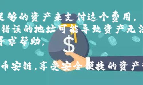 要将数字资产从欧易（OKEx）提取到TP钱包（Trust Wallet）或币安链（Binance Smart Chain），你需要遵循一些步骤。以下是详细的指导：

### 步骤1：确认资产类型
在开始操作之前，请确认你要提取的代币，确保它们是支持的资产，比如BSC上常见的代币（如USDT、BNB等）。

### 步骤2：获取你的TP钱包地址
1. **打开TP钱包应用**。
2. **选择你要接收的代币**，例如BNB或USDT。
3. **点击“接收”**，然后复制你的钱包地址。这是你需要在欧易提币时使用的地址。

### 步骤3：登录欧易账户
1. **访问欧易官网**，并使用你的帐户登录。
2. 在仪表盘中，找到“资金管理”或“资产”选项。

### 步骤4：提币操作
1. **选择“提币”**（Withdraw）选项。
2. 在提币页面，选择你想要提取的代币，确保选择支持币安链的网络。
3. **粘贴之前复制的TP钱包地址**，并确认无误。
4. 输入你想要提取的金额。
5. **提交提币申请**，会收到提币确认的信息。

### 步骤5：确认提币
一旦提币请求提交，你需要在指定时间内完成可能的安全验证（如短信验证码或谷歌验证器）。
- 监控提币状态，通常提币会在几分钟到几小时内完成。

### 步骤6：检查TP钱包
提币成功后，打开你的TP钱包，检查代币是否成功到账。

### 注意事项
1. **网络费用**：提币时会产生一定的网络费用，确保你的账户中有足够的资产来支付这个费用。
2. **资产安全**：在输入钱包地址和提币金额时，务必确认准确，任何错误的地址可能导致资产无法找回。
3. **客服支持**：如果在提币过程中遇到问题，可以联系欧易的客服寻求帮助。

通过以上步骤，你就可以顺利地将欧易的数字资产提取到TP钱包或者币安链，享受安全便捷的资产管理体验。希望这些信息能帮助你更好地进行数字资产的管理与操作。