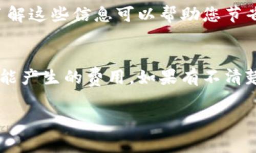 关于TP钱包质押提币的手续费，具体数额通常取决于几个因素，包括您提取的币种、提取的金额以及当前网络的拥堵情况。但是，由于不同时候这些费用可能会有变化，建议您在TP钱包的官方渠道或平台上查看最新的费用信息。

以下是一些可能影响提币手续费的因素：

1. 质押提币的交易费用
在TP钱包进行质押提币时，每笔交易都需要支付一定的交易费用。这笔费用通常是以所提取的币种进行结算，比如比特币、以太坊等。交易费用受到网络情况的影响，在网络拥堵时，手续费可能会有所增加。

2. 最低提币额度
每种币种通常都有最低提币额度，低于这个额度可能无法进行提币操作，并且在很多情况下，达到最低额度的用户也需要支付一定比例的手续费。

3. 网络拥堵
有时由于交易量过大，导致网络拥堵。这时如果您急于提币，可能需要支付更高的交易手续费以优先处理您的提币请求。这是因为在区块链网络中，矿工通常会优先处理手续费较高的交易。

4. TP钱包的服务费
不仅仅是交易手续费，TP钱包自身可能也会收取一定的服务费。具体的收费标准可以在TP钱包的官方网站或者相应的应用中找到。

5. 提币时间
在某些特定时间，TP钱包可能会提供手续费优惠，或者在某些节日或活动期间减免部分手续费用。了解这些信息可以帮助您节省一些费用。

最后提示
在进行任何质押和提币操作之前，建议您仔细阅读TP钱包的相关手续费说明，并确认您理解所有可能产生的费用。如果有不清楚的地方，可以随时联系TP钱包的客服进行询问。 

对于具体的手续费，最好还是在交易前查看实时的费用信息，以确保不会产生意外的支出。