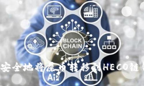 如何安全地将屎币转移到HECO链钱包？