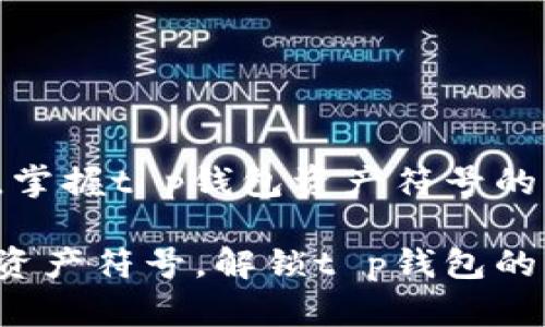 轻松一步，掌握t p钱包资产符号的添加技巧！

轻松添加资产符号，解锁t p钱包的新功能！