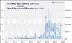 轻松一步，掌握t p钱包资产符号的添加技巧！轻