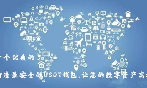思考一个优质的

如何打造最安全的USDT钱包，让您的数字资产高枕无忧
