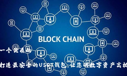 思考一个优质的

如何打造最安全的USDT钱包，让您的数字资产高枕无忧