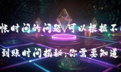 关于TP钱包闪兑到帐时间的问题，可以根据不同的