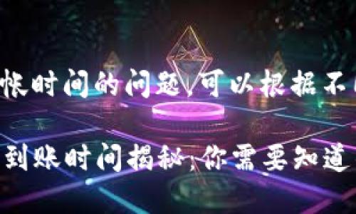 关于TP钱包闪兑到帐时间的问题，可以根据不同的因素进行分析。

### TP钱包闪兑到账时间揭秘：你需要知道的一切