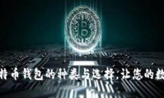 : 深入了解比特币钱包的种类与选择，让您的数字