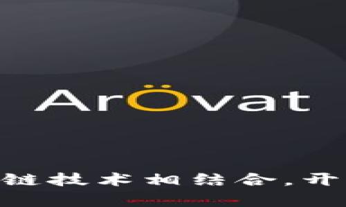 将t p钱包与ETH跨链技术相结合，开启数字资产新篇章！