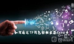     如何通过TP钱包轻松出售Core币    如何通过TP钱