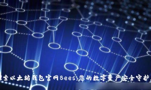 探索以太坊钱包官网Bees：您的数字资产安全守护者