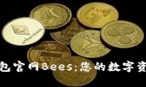 探索以太坊钱包官网Bees：您的数字资产安全守护者