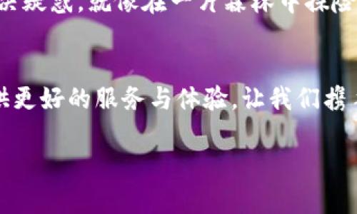 思考TP钱包质押不成功，找到解决方案的钥匙！  
关键词：TP钱包, 质押失败, 解决方案

引言：探索TP钱包的魅力
在这个数字货币蓬勃发展的时代，TP钱包作为一种新兴的数字资产管理工具，吸引了众多投资者的目光。正如晨雾中的老桥，横跨在数字金融的河流上，TP钱包不仅为用户提供了安全的存储环境，更有多种功能供人们探索和利用。然而，在使用过程中，很多用户或许会遇到质押不成功的情况，这让他们感到疑惑和不安。那么，究竟是什么原因导致质押失败？又该如何找到解决方案？本文将为您揭示其中的奥秘。

一、理解TP钱包的质押机制
在深入分析质押不成功的原因之前，我们首先要对什么是质押有一个清晰的认识。质押，就如同把自己的房子抵押给银行，以获得信贷支持。用户将在TP钱包中锁定一定数量的代币，以支持网络的运行和安全。作为回报，用户将获得一定比例的收益。然而，当这种交易未能顺利进行时，背后的原因往往复杂多样。

二、质押不成功的常见原因
在使用TP钱包进行质押时，用户常常会遭遇质押失败的情况，这背后可能有多种原因。以下是几种较为常见的原因：

h41. 网络不稳定/h4
当你在进行质押操作时，网络连接的稳定性至关重要。如果你所处的环境网络信号微弱，数据传输不畅，就会导致质押请求无法成功提交。这就像在秋天的田野上，刮起狂风时，所有的稻草都在随风飘荡，毫无章法可言。

h42. 代币余额不足/h4
每个质押操作通常都有最低的代币数量要求。如果你的余额未能满足要求，即使其他条件都合适，质押依然会失败。这就如同你去市集买水果，却发现口袋里的零钱不足，无力购买心爱的苹果。

h43. 钱包版本过旧/h4
使用旧版本的钱包软件进行质押，往往会导致与最新协议不兼容的问题。若未及时更新钱包软件，使用的可能是一个不稳定或者不支持新功能的版本，就像一艘老旧的船只，无法适应瞬息万变的海洋。确保钱包始终保持在最新版本，是用户在质押过程中必须注意的一点。

h44. 操作步骤不当/h4
质押操作通常需要经过一系列特定的步骤，如果用户未能严格按照指引操作，也会导致质押失败。例如，未能正确选择质押的代币类型或未能确认质押协议等。这就像著名歌剧中的倒带旋律，不同的节拍会影响整个乐章的和谐。

三、如何解决质押失败的问题
面对质押不成功，用户首先不必惊慌。通过以下几个方法，可以有效解决问题：

h41. 检查网络连接/h4
确保您的网络连接畅通无阻是成功质押的第一步。在进行质押操作之前，建议先在家中或其他信号良好的地方确认网络是稳定的。可以借助Wi-Fi或者4G/5G网络，以保证数据的及时传输。

h42. 检查代币余额/h4
在进行质押之前，先确认自己的代币余额，确保其满足质押的最低要求。你可以通过TP钱包的界面，轻松查看自己的资产状况。如果发现余额不足，及时买入或转账足够的代币，以便顺利完成质押操作。

h43. 更新钱包软件/h4
经常检查并更新TP钱包软件至最新版本。这是一种确保安全性和兼容性的好习惯。智能手机应用商店都会定期更新你所下载的应用，所以记得定期查看并进行更新，像是为自己加了一个安全帽，保护自己不受风险的侵害。

h44. 仔细阅读操作指引/h4
在进行质押操作时，一定要仔细阅读相关的操作指引和提示信息，确保理解每一步骤的含义。可以在TP钱包的官方网站或相关社群中寻求帮助，或观看教学视频。这一过程就像是在学习烹饪美味佳肴，不可轻视每一个细节，否则最终的味道可能大相径庭。

四、痛请求助于社群力量
在这个数字货币的时代，社群的力量不可小觑。如果你在质押过程中遇到问题，不妨寻求社群的帮助。加入TP钱包的官方社群或论坛，那里汇聚了无数经验丰富的用户，他们乐于分享经验，解决疑惑。就像在一片森林中探险，看到别人走过的足迹，可以帮助你避免迷路的风险。

五、总结：拥抱数字资产的未来
尽管TP钱包的质押过程中可能会遇到诸多挑战，但只要我们冷静对待，寻找解决方案，就一定能够克服困难，顺利实现质押。在这个以数字资产为核心的新时代，TP钱包将不断努力为用户提供更好的服务与体验。让我们携手共创更加美好的数字未来，如同在朝霞中向阳而生的追梦者，勇往直前，开创属于我们的辉煌篇章。

希望以上内容能够帮助到在TP钱包质押方面遇到问题的用户。在探索数字金融的道路上，让我们一起前行！