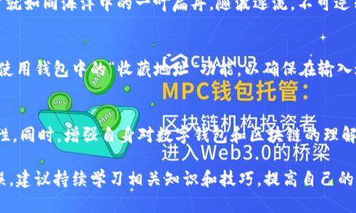 在转账过程中，遇到钱包转账错误的情况确实令人困扰。不同于传统银行系统，区块链和数字钱包的转账一旦完成，就很难进行撤回或修复。但是，了解处理这些错误的步骤是十分重要的。在这里，我们将探讨如何找回在TP钱包转账中出现的错误。

第一步：确认转账状态
在处理转账错误之前，首先需要确认这笔转账的状态。打开TP钱包，进入“交易记录”或“历史”选项，查看该笔转账的状态。如果交易状态显示为“已完成”，那么资金已经成功转移，找回的可能性较低。如果交易状态依然在“待确认”或“失败”，那么你还有一些挽回的机会。

第二步：检查转账信息
仔细核对你输入的转账信息。这包括收款地址、金额等。如果发现输入错误，立即联系对方，询问是否可以按照你的要求进行变更。在区块链世界中，正确的“收款地址”就如同传统信件中的邮寄地址，一旦错误，可能导致资金无法找回。

第三步：联系TP钱包客服
如果你确认转账状态已完成，并且转账信息正确，下一步应通过官方渠道联系TP钱包的客服。很多数字钱包应用都有在线客户支持或电话支持服务。在联系他们时，提供以下信息将会加快处理速度：
ul
    li转账时间和金额/li
    li收款地址和付款地址/li
    li交易哈希值（Transaction Hash），在交易记录中可以找到/li
/ul

第四步：查询区块链浏览器
使用区块链浏览器（如Etherscan等）查询这笔转账的状态。通过输入交易哈希，可以更清楚地看到转账的每一个环节。如果发现资金到达了错误地址，那么需要通过其他渠道联系对方以寻求解决方案。

第五步：了解区块链的不可逆性
需要理解的是，区块链技术的设计使得一旦交易得到确认，就很难撤回。无论是TP钱包还是其他任何钱包，一旦确定，资金通常就如同海洋中的一叶扁舟，随波逐流，不可逆转。因此，在进行大额转账之前，请仔细核对所有信息，确保无误。

第六步：学习安全使用的技巧
为了避免今后再次发生类似问题，建议在转账前采取一些预防措施。例如，通过小额测试转账来确认对方地址的正确性，或者使用钱包中的“收藏地址”功能，以确保在输入过程中不会出错。此外，开启双重验证也是保护资产安全的有效方式，让你的钱包如同一扇坚固的大门，阻挡一切外来的风险。

总结
总的来说，TP钱包转账错误的找回并不是一件简单的事情。然而，保持冷静，逐步排查，有效沟通，将大大提高找回资金的可能性。同时，增强自身对数字钱包和区块链的理解，将为你在未来的数字货币交易中保驾护航。

这些步骤可帮助用户更有效地处理转账错误的问题，希望这能为你带来帮助。同时，为了在进行数字资产交易时尽量减少错误，建议持续学习相关知识和技巧，提高自己的防范能力。