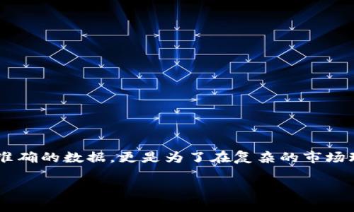 在金融市场中，特别是数字货币领域，价格波动频繁，很多投资者都希望能够通过不同的钱包或平台获取准确的行情信息。在回答“TP钱包行情准确不”这个问题之前，我们可以先了解一下TP钱包的功能和特点，以及市场行情的准确性是如何影响投资决策的。

TP钱包简介
TP钱包（TokenPocket）是一款面向数字货币用户的多链钱包，支持多种主流公链和ERC20代币。它的特点在于安全性高、操作便捷，并且提供了丰富的功能，例如资产管理、DApp浏览、去中心化交易所（DEX）的交易等。TP钱包不仅可以存储和管理数字资产，还能帮助用户轻松访问各种链上服务。

行情数据获取方式
TP钱包通过集成多个数据源获取市场行情信息，这些数据源可能包括主流的交易所、行情采集平台等。对于投资者而言，行情的准确性直接关系到交易决策的优劣，因此了解行情数据的来源及其更新频率至关重要。

行情准确性的影响因素
行情的准确性受到多个因素的影响，包括但不限于：
ul
    listrong数据源的可靠性：/strong若行情数据来源于信誉良好的交易所或采集平台，通常更具准确性。/li
    listrong更新频率：/strong高频交易市场要求实时数据更新，延迟的行情信息可能导致投资者决策失误。/li
    listrong市场波动：/strong在剧烈波动时，即使是最优秀的数据源也可能出现信息滞后，影响价格的实时反应。/li
/ul

用户经验与反馈
对于TP钱包的用户而言，使用体验及反馈非常重要。许多用户在社区或论坛上分享他们的使用体验，包括行情的准确性。在一些情况下，用户可能会发现TP钱包的行情信息与其他平台存在一定差异，这可能是由于数据更新的时效性或不同数据源的问题。

如何判断行情的准确性
为了判断TP钱包行情的准确性，用户可以考虑以下几种方法：
ul
    listrong对比其他平台：/strong与其他主流钱包或交易所的行情进行对比，找出差异。/li
    listrong关注社区讨论：/strong参与相关社区，与其他用户交流获取真实反馈。/li
    listrong关注市场新闻：/strong定期查看行业新闻，了解市场动态变化，以验证行情的合理性。/li
/ul

总结
总体来说，TP钱包提供的行情功能是一个有用的工具，但用户在使用时仍需结合其他信息来源进行判断与分析。这不仅仅是为了获取准确的数据，更是为了在复杂的市场环境中进行有效的投资决策。因此，在做出投资选择的前提下，建议用户时刻保持对市场的敏感度，并加深对行情数据背后逻辑的理解。

需要注意的是，任何数字资产投资都有风险，投资者在决策时应谨慎行事，选择适合自己的投资策略，并做好相关的风险控制。