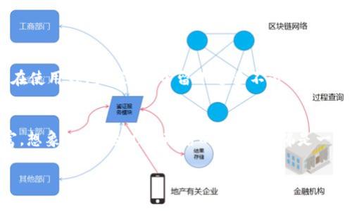 清理TP钱包缓存，释放空间，提高区块链体验！

TP钱包, 清理缓存, 加速体验/guanjianci

引言：为什么要清理TP钱包缓存
在这个数字货币与区块链的时代，TP钱包已成为我们管理虚拟资产的重要工具。然而，随着使用频率的增加，我们的TP钱包如同长途旅行后满载行李的背包，逐渐积累了越来越多的缓存数据。这些缓存不仅占用宝贵的存储空间，还可能影响钱包的运行速度。那么，如何有效地清理TP钱包的缓存，以提升我们的数字资产管理体验呢？

了解缓存的作用
缓存就像是我们生活中积累的旧物，表面看来并不碍事，但实际上，它们占据了我们宝贵的空间，让我们无法容纳更多新奇的体验。TP钱包中的缓存包含了使用过程中的临时数据，如交易记录、图像文件和用户设置等。这些内容虽然在短期内提高了使用效率，但随着时间的推移，这些数据便会成为负担。因此，定期清理缓存就显得尤为重要，使得我们的钱包使用更加顺畅。

步骤一：备份重要数据
在清理任何应用程序的缓存之前，确保备份重要的数据是个明智之举。你可以选择以两种方式进行备份：一是在TP钱包中导出助记词或私钥，确保这些信息安全；二是通过云服务或外部存储设备保存重要的交易信息和账户余额。想象一下，就是在你的数字资产长途旅行中，为每一笔交易拍照留念，让一切都尽在掌握之中。

步骤二：清理步骤详解
一旦备份完成，我们就可以开始清理TP钱包的缓存了。以下是详细的操作步骤：

h41. 打开TP钱包应用/h4
找到TP钱包的图标，点击打开应用，如同翻开一本关于区块链的书，书页中蕴藏着无数机遇与秘密。

h42. 进入设置/h4
在主界面中，通常在右下角会有一个“设置”或“账户管理”的选项。推荐你像探险者一般，深入这些页面，寻找清理缓存的入口。

h43. 找到缓存清理选项/h4
在设置选项中，寻找“存储”或“隐私”栏目，里面会有“清理缓存”或“释放空间”的选项。此时，想象自己是在一片树林中，扔掉那些多余的枯枝，让空间更加开阔。

h44. 确认清理/h4
点击清理按钮后，系统可能会弹出提示，询问你是否确认清理缓存。请自信地选择确认，释放出那些束缚你钱包灵动的虚无数据。

h45. 重启TP钱包/h4
完成清理后，建议你重启TP钱包应用。此时，重新开启钱包，就像是晨曦初露的金色阳光，带来新的希望。

步骤三：定期维护确保流畅
清理完缓存后，为了让你的TP钱包始终保持流畅，建议制定一个定期清理的计划。比如，每个月的某个固定时间，像例行的体检一样，检查及清理缓存。同时，尽量避免在使用钱包的过程中留下过多不必要的临时数据。账本上记下每次清理的日期，就如同在日历中标记生活中的重要时刻。

结束语：释放数字资产的潜力
在数码货币的殿堂中，清理TP钱包的缓存不仅仅是释放空间的过程，更是对我们数字资产的一种维护与保障。让我们以更优雅、更高效的方式去管理自己的虚拟财富。想象一下，经过清理后的钱包，仿佛是一艘轻装上阵的船只，勇敢地迎战数字风浪，驶向财富的新彼岸。

因此，行动起来吧！不要让冗余的缓存拖慢你的数字旅程，让你的TP钱包在每次冒险中都焕发出新的生命力。