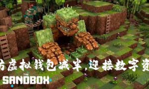 掌握以太坊虚拟钱包减半，迎接数字资产新未来！