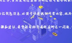 在此，我们将讨论如何恢复被误删的钱包或其内