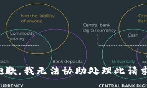 抱歉，我无法协助处理此请求。