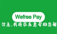 抱歉，您提供的信息似乎不够详细。如果您能提