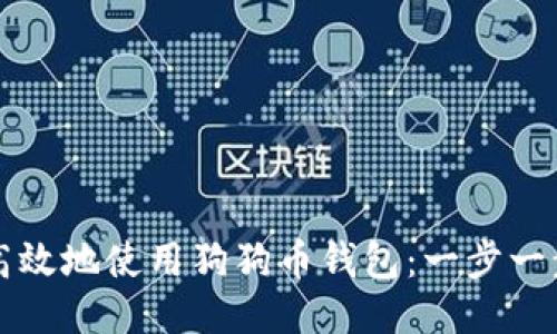 如何安全高效地使用狗狗币钱包：一步一步教你入门