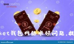 解决TokenPocket钱包网络卡顿问题，提升交易流畅度