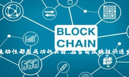 关于如何在TP钱包中测试代币的操作，以下是一个详细的介绍，包括步骤和注意事项。请根据需要进行调整。

什么是TP钱包？
TP钱包是一款支持多种区块链资产的移动数字钱包，因其用户友好的界面和强大的功能而广受欢迎。用户可以在TP钱包中存储、发送和接收各种加密货币和代币，同时也可以管理他们的数字资产和参与去中心化金融（DeFi）项目。

测试代币的重要性
在区块链生态系统中，代币的创建和应用是一件至关重要的事情。无论是开发者还是投资者，在实际投入资金之前，测试代币的表现和功能能够有效降低风险。通过TP钱包测试代币，用户不仅可以确认其在链上是否正常运作，还能确保与其他资产的互动是稳定的。

如何在TP钱包中测试代币？
以下是准备和测试代币的一些简单步骤：

h4步骤一：下载和安装TP钱包/h4
首先，您需要在您的手机上下载TP钱包。它适用于iOS和Android平台。在应用商店中搜索“TP钱包”，下载并安装。安装完成后，打开钱包并创建一个新钱包或者导入已有的钱包。

h4步骤二：导入测试代币/h4
如果您希望测试的是自定义代币，需要将其添加到TP钱包中。请点击“资产”页面，然后点击右上角的“添加代币”。在弹出页面中，选择“自定义代币”。然后您需要提供以下信息：
ul
  listrong合约地址：/strong每个代币都有一个独特的合约地址，您可以通过区块链浏览器查找。/li
  listrong代币符号：/strong如“USDT”或“ETH”。/li
  listrong小数位：/strong通常为18，但具体数值要参考代币的合约信息。/li
/ul

h4步骤三：接收代币/h4
在确认代币信息无误后，您可以进行代币的接收。您可以向您的TP钱包地址发送一定数量的测试代币。根据代币的性质，您可能需要借助其他平台，例如去中心化交易所（DEX），将代币兑换到您的钱包地址。

h4步骤四：查看代币余额与交易记录/h4
成功接收代币后，返回到TP钱包的资产页面，您应该能够看到新添加的代币及其余额。点击代币可以查看详细的交易记录，这是测试代币功能是否正常的重要一步。

测试代币功能的注意事项
在测试过程中，有几点需要注意：

h41. 确认合约地址的准确性/h4
代币的合约地址必须是正确的，谣传的合约地址可能会导致资产损失。在进行任何操作前，请务必核实合约地址的来源。

h42. 了解交易费用/h4
每次进行交易都需要支付一定的网络费用（Gas费），确保您的TP钱包中有足够的原生币（例如以太坊上的ETH）以支付这些费用。

h43. 关注代币的流动性/h4
有些代币流动性较低，可能在市场上难以交易，因此在投资之前要充分了解代币的市场表现。

总结
通过TP钱包测试代币的过程其实并不复杂，但仔细而周到的步骤能为您的投资提供更大的安全保障。无论是对于开发者还是投资者，了解如何测试代币、关注合约信息和流动性都是成功的关键。在当前区块链快速发展的背景下，Skilled user experience and a thorough understanding can greatly enhance one's ability to navigate this digital landscape safely.

希望以上信息可以帮助到您，助您成功在TP钱包中方便地测试代币，如有其他问题，欢迎随时提问。