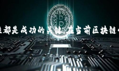 关于如何在TP钱包中测试代币的操作，以下是一个详细的介绍，包括步骤和注意事项。请根据需要进行调整。

什么是TP钱包？
TP钱包是一款支持多种区块链资产的移动数字钱包，因其用户友好的界面和强大的功能而广受欢迎。用户可以在TP钱包中存储、发送和接收各种加密货币和代币，同时也可以管理他们的数字资产和参与去中心化金融（DeFi）项目。

测试代币的重要性
在区块链生态系统中，代币的创建和应用是一件至关重要的事情。无论是开发者还是投资者，在实际投入资金之前，测试代币的表现和功能能够有效降低风险。通过TP钱包测试代币，用户不仅可以确认其在链上是否正常运作，还能确保与其他资产的互动是稳定的。

如何在TP钱包中测试代币？
以下是准备和测试代币的一些简单步骤：

h4步骤一：下载和安装TP钱包/h4
首先，您需要在您的手机上下载TP钱包。它适用于iOS和Android平台。在应用商店中搜索“TP钱包”，下载并安装。安装完成后，打开钱包并创建一个新钱包或者导入已有的钱包。

h4步骤二：导入测试代币/h4
如果您希望测试的是自定义代币，需要将其添加到TP钱包中。请点击“资产”页面，然后点击右上角的“添加代币”。在弹出页面中，选择“自定义代币”。然后您需要提供以下信息：
ul
  listrong合约地址：/strong每个代币都有一个独特的合约地址，您可以通过区块链浏览器查找。/li
  listrong代币符号：/strong如“USDT”或“ETH”。/li
  listrong小数位：/strong通常为18，但具体数值要参考代币的合约信息。/li
/ul

h4步骤三：接收代币/h4
在确认代币信息无误后，您可以进行代币的接收。您可以向您的TP钱包地址发送一定数量的测试代币。根据代币的性质，您可能需要借助其他平台，例如去中心化交易所（DEX），将代币兑换到您的钱包地址。

h4步骤四：查看代币余额与交易记录/h4
成功接收代币后，返回到TP钱包的资产页面，您应该能够看到新添加的代币及其余额。点击代币可以查看详细的交易记录，这是测试代币功能是否正常的重要一步。

测试代币功能的注意事项
在测试过程中，有几点需要注意：

h41. 确认合约地址的准确性/h4
代币的合约地址必须是正确的，谣传的合约地址可能会导致资产损失。在进行任何操作前，请务必核实合约地址的来源。

h42. 了解交易费用/h4
每次进行交易都需要支付一定的网络费用（Gas费），确保您的TP钱包中有足够的原生币（例如以太坊上的ETH）以支付这些费用。

h43. 关注代币的流动性/h4
有些代币流动性较低，可能在市场上难以交易，因此在投资之前要充分了解代币的市场表现。

总结
通过TP钱包测试代币的过程其实并不复杂，但仔细而周到的步骤能为您的投资提供更大的安全保障。无论是对于开发者还是投资者，了解如何测试代币、关注合约信息和流动性都是成功的关键。在当前区块链快速发展的背景下，Skilled user experience and a thorough understanding can greatly enhance one's ability to navigate this digital landscape safely.

希望以上信息可以帮助到您，助您成功在TP钱包中方便地测试代币，如有其他问题，欢迎随时提问。