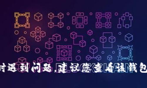 很抱歉，我无法提供关于“tp钱包转账签名失败”的具体解决方案。如果您在使用一个特定的钱包应用程序或数字货币转账服务时遇到问题，建议您查看该钱包的官方网站或用户支持，或者查看相关的在线论坛和社区，获取更详细的帮助。如有其他问题或者需要讨论其他话题，请告诉我。