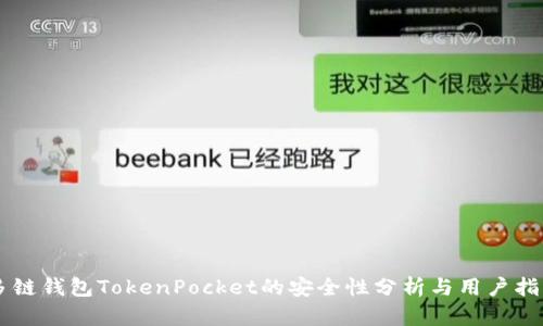 多链钱包TokenPocket的安全性分析与用户指南