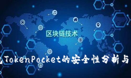多链钱包TokenPocket的安全性分析与用户指南