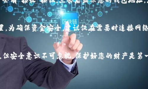 申请苹果手机上的USDT币钱包，可以通过以下几个步骤操作。以下是详细介绍，包括具体的步骤和相关信息。

步骤一：选择合适的钱包应用
首先，您需要在App Store中选择适合自己的USDT钱包应用。常见的数字货币钱包应用包括Trust Wallet、Exodus、Coinbase Wallet等。选择时，建议查看各个钱包的用户评价、功能特点以及安全性。

步骤二：下载并安装钱包应用
找到您选中的钱包应用后，点击“获取”按钮进行下载，等待应用安装完成后，点击打开应用。

步骤三：创建新钱包或恢复已有钱包
进入钱包应用后，您通常会看到“创建新钱包”或“恢复钱包”的选项。如果您是第一次使用，请选择“创建新钱包”。如果您曾经使用过本钱包并且有备份的助记词或私钥，可以选择“恢复钱包”。

步骤四：设置安全措施
在创建新钱包的过程中，钱包应用会提示您创建密码、设置生物识别（如面部识别或指纹识别）等安全措施。这些设置有助于保护您的资产安全，建议务必完成。

步骤五：备份助记词
完成初步设置后，钱包应用会生成一组助记词。此组词语是您恢复钱包的唯一凭证，请务必将其妥善保存，切勿与他人分享。建议将其抄写在纸上，并保存在一个安全的地方。

步骤六：了解钱包界面与功能
得到安全设置和备份后，您将进入钱包的主界面。在这里，您可以看到您的资产概览、转账功能、接收地址等。熟悉各个功能，了解如何发送和接收USDT非常重要。

步骤七：充值USDT到钱包
如果您已购买USDT或需要将其转入此钱包，您需要找到您的钱包地址。在钱包主界面，通常会有“接收”按钮，点击后显示您的钱包地址。您可以复制这个地址，将其提供给转账方，或者用二维码扫描功能直接接收。

步骤八：定期检查钱包安全
定期检查您的钱包安全性非常重要。如果发现任何异常活动，及时更改密码或增强安全设置。为确保资金安全，建议仅在需要时连接网络，并避免在公共Wi-Fi下进行交易。

总结
通过以上步骤，您可以轻松在苹果手机上申请和使用USDT钱包。数字货币的使用虽然方便，但安全意识不可忽视，保护好您的财产是第一位的。希望通过本文的介绍，您能够安心使用USDT进行各种交易，并享受数字货币的便利。

如果您有其他具体的问题或需要更深入的操作指南，随时可以与我讨论。