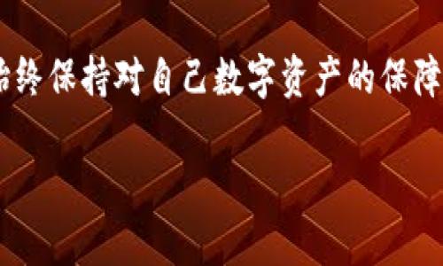 如何在TP钱包中购买以太坊：一步一步的指南

在数字货币的世界里，以太坊（Ethereum）无疑是最受欢迎的加密货币之一。作为一种去中心化的平台，以太坊不仅允许用户进行点对点的交易，还能支持智能合约和去中心化应用（DApps）。许多人希望在TP钱包中购买以太坊，以便更安全和便捷地管理自己的数字资产。接下来，我们将为您提供一份详细的指南，帮助您顺利完成这个过程。

第一步：下载并安装TP钱包

首先，您需要在您的智能手机上下载TP钱包。无论是安卓还是iOS设备，您都可以通过应用商店搜索“TP Wallet”进行下载。完成安装后，打开应用，您将看到一个友好的界面，让您开始创建或导入钱包。

第二步：创建或导入钱包

在TP钱包中，您可以选择创建一个新钱包或导入现有的钱包。如果您是新用户，可以选择“创建钱包”，按照屏幕上的提示设置您的安全密码，并备份好您的助记词。助记词是您钱包的“密码”，请务必妥善保存，切勿外泄。如果您已经有钱包，可以选择“导入钱包”，输入您的助记词或私钥即可。

第三步：充值法币

在购买以太坊之前，您需要为您的TP钱包充值，可以通过法币（如人民币、美元等）进行充值。进入钱包，选择“充值”选项，并选择您希望的支付方式，比如银行卡、支付宝或信用卡等。注意，各种支付方式可能会有不同的手续费，请根据实际情况选择合适的方式。

第四步：买入以太坊

充值完成后，您可以开始购买以太坊。返回TP钱包的主界面，选择“购买”或“交易”选项。在交易页面，找到以太坊（ETH），选择您希望购买的数量。系统会自动显示您需要支付的金额和相关手续费，确保您已确认信息无误。

选择完毕后，点击“确认购买”，系统可能会要求您再次输入密码以验证身份。完成确认后，您将看到交易的进度，若一切顺利，您在几分钟内就会看到以太坊到账。

第五步：安全管理您的以太坊

一旦您成功购买了以太坊，接下来就是如何安全地管理这些数字资产了。您可以定期查看您的钱包余额，并考虑将部分资金转移到冷钱包中，以增加安全性。冷钱包是不连接互联网的设备，有效防止黑客攻击。

总结

通过以上步骤，您可以轻松地在TP钱包中购买以太坊。在购买之前，务必充分了解市场动态以及以太坊的相关知识，以便在交易时做出明智的选择。此外，始终保持对自己数字资产的保障，确保您的助记词和密码的安全，这样才能平稳地享受数字货币的便捷与优势。

购买以太坊的简单攻略，快速上手TP钱包