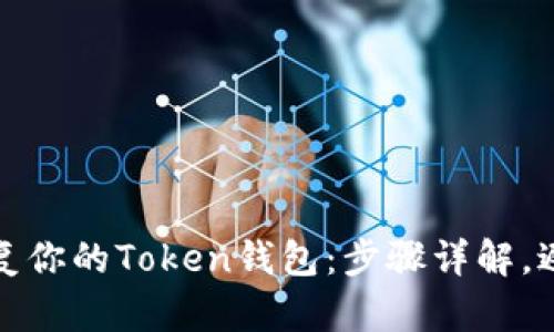 轻松恢复你的Token钱包：步骤详解，避免损失