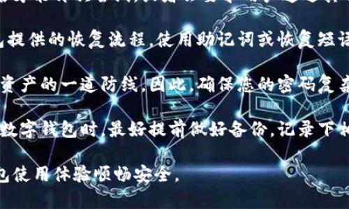 通常情况下，TP钱包（Token Pocket钱包）的密码输入次数是有限制的，通常为三次或五次，具体取决于钱包的安全设置。如果你在输入密码时连续错误，多数情况下会触发锁定机制，保护你的资产安全。

在输入错误密码达到最大次数后，钱包可能会进入暂时锁定状态，要求用户等待一定时间后才能再次尝试，或者会要求用户通过其它验证方式进行身份确认，比如输入助记词或恢复短语。

为了避免这种情况，建议您仔细输入密码，确保没有打错。如果您不记得密码，建议按照钱包提供的恢复流程，使用助记词或恢复短语恢复钱包。同时，为了安全起见，定期更改密码也是一个好习惯，切忌使用过于简单的密码。

在数字货币的世界里，安全是最重要的。密码不仅仅是通往您虚拟财富的钥匙，更是保护您资产的一道防线。因此，确保您的密码复杂而独特，并妥善保管与记住，非常重要。

如果您遇到密码忘记的情况，切勿轻易寻求不明渠道的帮助，以免造成更大的损失。在使用数字钱包时，最好提前做好备份，记录下相关信息以备不时之需。

请时刻保持关注官方公告和社区动态，及时了解最新的安全措施和更新，以确保您的TP钱包使用体验顺畅安全。