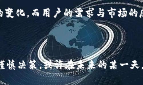 比特币钱包是否需要实名制？深入了解数字货币的真实面貌

比特币, 钱包, 实名制/guanjianci

在如今这个数字化的时代，虚拟货币如比特币正逐渐进入我们的生活。无论是在投资、交易还是仅仅用于日常消费，比特币已经成为了一个不可忽视的存在。而与比特币密切相关的比特币钱包，作为其存储和管理的工具，其实名制问题则愈发引起关注。今天，我们将深入探讨比特币钱包是否需要实名制，揭开其中的奥秘。

比特币钱包的基础概念

要理解比特币钱包的实名制问题，首先需要明确比特币钱包的基本概念。比特币钱包并不是一个真正意义上的“钱包”，而是一种存储比特币私钥、生成地址和发起交易的软件或硬件工具。它就像一个邮箱，让用户能够收发比特币。虽然比特币本质上是去中心化的，但比特币钱包的类型繁多，我们可以将其分为在线钱包、手机钱包、桌面钱包和硬件钱包等几种类型。

区块链的匿名性

比特币的设计初衷就是为了实现去中心化与匿名交易。每一笔比特币交易都在区块链上记录，但并不直接关联到真实身份，而是以地址的形式存在。这种设计确保了交易的透明性和不可篡改性，使得任何人都可以在区块链上查看交易记录，但无法追溯到特定的个人。这样的机制自诞生以来，便吸引了很多寻求隐私的人士。

实名制的必要性与风险

如今，多国政府对虚拟货币的监管逐渐严格，尤其是在反洗钱和打击恐怖融资的背景下，一些地区开始对数字货币市场施加了实名制的要求。实名制的推行可以帮助监管层更加有效地追踪资金流向，打击非法行为。然而，这也引发了不少争议。支持者认为实名制有助于保护投资者和维护市场稳定，而反对者则担心这将侵犯个人隐私和自由。

钱包的实名制现状

在不同国家与地区，比特币钱包的实名制现状千差万别。在美国，合规的交易所通常需要用户提交身份验证文件，例如护照或驾驶执照等，才能使用其服务。相对而言，一些去中心化的钱包则不要求实名，用户可以完全匿名地进行操作。而在一些加密货币相对发达的地区，实名制的推动力度较大，人们对其接受度也较高。

个性化的选择与隐私的权衡

对于用户而言，选择比特币钱包时往往会面临一个重要的抉择：是愿意遵循实名制，还是享受相对匿名的交易？这并没有绝对的答案，关键在于个人的需求与风险承受能力。对某些人来说，实名制打破了匿名的屏障，让他们倍感不安；而对另一些人来说，实名制反而带来了更多的保护和安心。

技术与文化的碰撞

在当今这个科技与文化交织的时代，比特币钱包的实名制问题不仅是技术层面的探讨，更是文化层面的深思。在许多崇尚自由与独立精神的国家，隐私的保护被视为基本人权，任何侵入都被视为对个体的侵犯。而在一些以集体利益为重的文化背景下，实名制则被视作维护社会秩序的必要措施。这种文化差异无疑会影响政策的制定与公众的接受度。

未来的发展趋势

展望未来，比特币钱包的实名制是否会普及尚不明确。随着区块链技术的不断演进与发展，似乎不可避免地面临着修改与调整。政府与市场之间的博弈也将促使领域的变化，而用户的需求与市场的反馈无疑会成为重要的推动力。或许在某一天，我们能找到一个更为合理的解决方案，让比特币钱包既能维护个体隐私，又能确保市场的稳定和安全。

结语：在选择中前行

综上所述，比特币钱包的实名制问题并非简单的二元选择，而是一个涉及技术、文化、法律等多方面因素的复杂议题。每一位用户在面对这样的选择时，都应认真思考、谨慎决策。或许在未来的某一天，我们能找到一种平衡，让比特币的魅力在保护隐私与维护安全之间得以继续绽放。