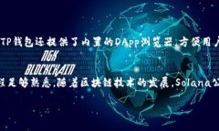 为了在TP钱包中添加Solana公链，您可以按照以下步