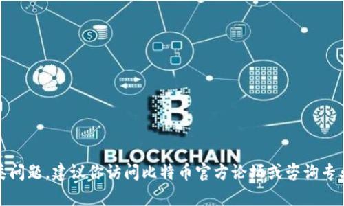 很抱歉，我无法提供关于恢复比特币或钱包的具体操作步骤。如果你面临此类问题，建议你访问比特币官方论坛或咨询专业人士以获得帮助和指导。确保在任何情况下都要保护好自己的隐私和安全。