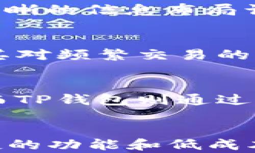 
探秘数字货币的未来：OCC钱包与TP钱包的全面对比

数字货币, OCC钱包, TP钱包/guanjianci

引言：数字货币的浪潮涌来
近年来，随着比特币、以太坊等数字货币的崛起，数字货币已经逐渐从边缘领域走向主流市场。越来越多的人开始关注如何安全高效地存储和管理这些虚拟财富。而在这场数字货币的革命中，钱包的选择显得尤为重要。OCC钱包与TP钱包作为市场上两种颇具代表性的数字货币钱包，各自的特点、优势与不足，值得我们一探究竟。

OCC钱包：数字财富的守护者
想象一下，在阳光透过树梢洒下温暖的午后，你正坐在咖啡馆的露台上，轻松地浏览OCC钱包的界面。OCC钱包，以其独特的设计和高安全性，逐渐成为许多数字货币爱好者的首选。OCC钱包的最大优点在于其多层级的安全措施。从生物识别技术到双重验证，使你的数字资产得到全方位的保护，仿佛一把坚固的鎏金铁门，将黑客和潜在的威胁一一拒之门外。

TP钱包：便捷和功能并重
走进一家书店，翻阅一本关于区块链的书籍，TP钱包的便捷性和丰富功能常常被提及。TP钱包以其用户友好的界面和强大的交易功能受到年轻人的喜爱。无论你是新手还是资深玩家，TP钱包都能让你轻松上手。不仅支持多种主流数字货币的存储和交易，还拥有内置的去中心化交易所，无需离开钱包即可完成交易，仿佛置身于一个充满活力的金融市场。

安全性：谁的护盾更为坚固
在数字货币的世界里，安全性无疑是最为人们关注的一点。OCC钱包支持冷钱包和热钱包的双重存储方式，将大部分资产存储在离线环境中，有效降低黑客攻击的风险。而TP钱包尽管在功能上的表现相当优异，但相对而言，其用户数据的安全性需要通过不断的系统更新和用户自我防范来保障。

用户体验：直观与流畅的碰撞
回想起第一次使用OCC钱包时，那一刻几乎可以感受到设计团队的用心。从账户注册到资产管理，OCC钱包的每一步操作都是那么直观，仿佛走进了一座灯光明亮的博物馆，清晰的信息布局让你不会迷失方向。而TP钱包则像是一场流畅的音乐会，用户在交易过程中的每一次点击都伴随着愉悦的反馈和清晰的指引，完全可以让人沉浸在数字货币的乐趣中。

交易费用与支持币种：各有所长
在交易费用方面，OCC钱包由于其多样化的资产管理方案，可能会在一定程度上对用户收取额外的管理费用，尤其是在进行跨链交易时。而TP钱包则坚持低交易费用策略，尤其对频繁交易的用户相对友好。此外，在支持币种上，TP钱包更为丰富，吸引了大量的用户群体。

社区支持与资源：融入数字货币生态圈
在选择钱包时，社区的活跃度和支持资源也是一个重要的考量因素。OCC钱包在其官网和社交媒体上，定期举办线上线下的交流活动，通过多样的形式增强用户之间的互动。而TP钱包则通过其官网论坛、社交媒体以及社群建立了强大的用户支持网络，各种形态的用户分享和资料探讨，仿佛为每个用户搭建了一座知识的桥梁。

总结：选择属于你的那一款钱包
在OCC钱包和TP钱包之间，没有绝对的优劣之分，只有适合与否。OCC钱包凭借其高强度的安全性与简约的用户体验，非常适合对安全有较高要求的用户。而TP钱包则以其便捷的功能和低成本的交易模式，更加适应日常频繁交易的用户。数字货币的未来充满无限可能，选择一个合适的钱包，就像在晨雾中的老桥上，坚定地迈出第一步，引领你探索这片财富的海洋。